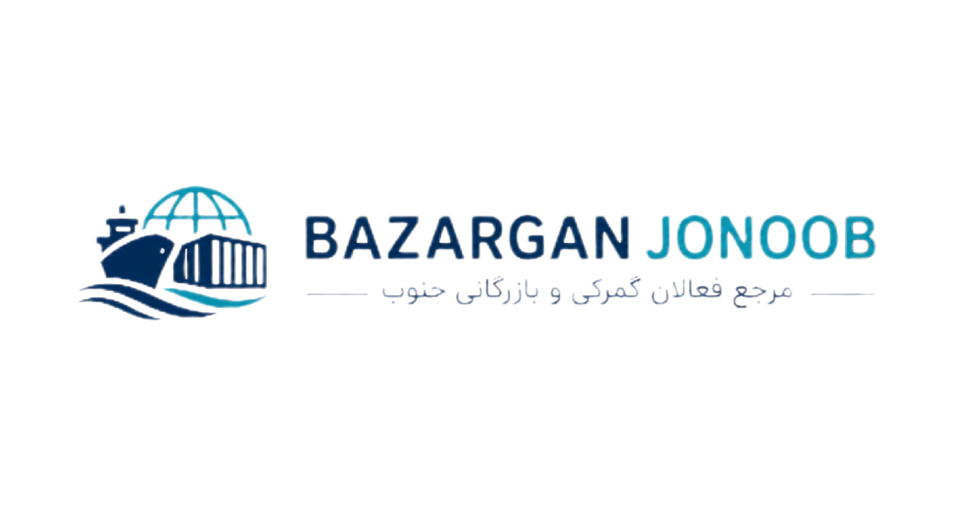 بازرگان جنوب ترخیص کالا در جنوب کشور از بنادر ایران
