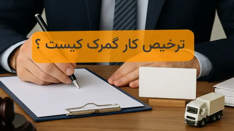 ترخیص کار بازرگان جنوب